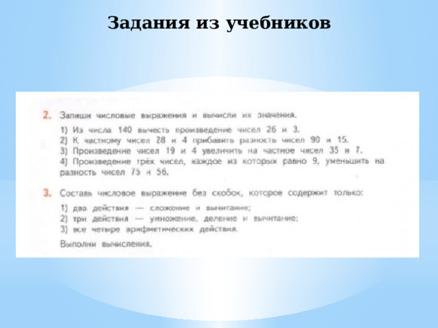 Задания из учебников 