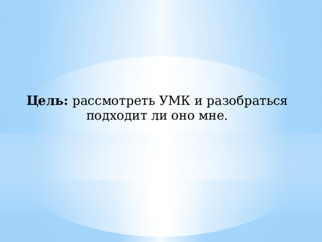 Цель: рассмотреть УМК и разобраться подходит ли оно мне. 