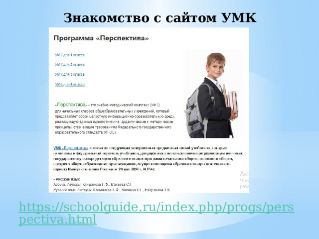 Знакомство с сайтом УМК «Перспектива» 