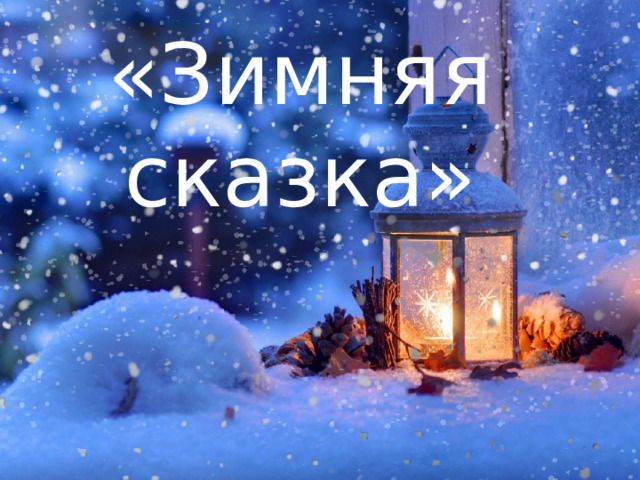 «Зимняя сказка» 