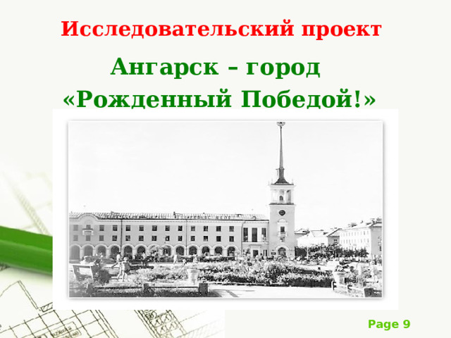 Исследовательский проект Ангарск – город «Рожденный Победой!» 