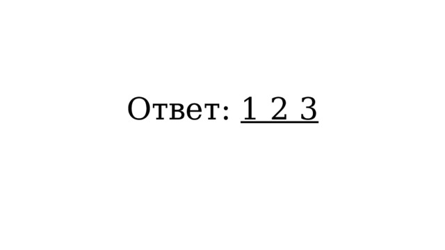  Ответ: 1 2 3 