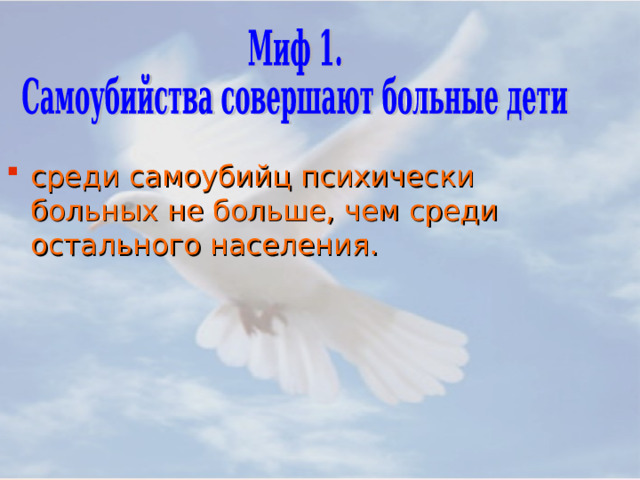 среди самоубийц психически больных не больше, чем среди остального населения.  