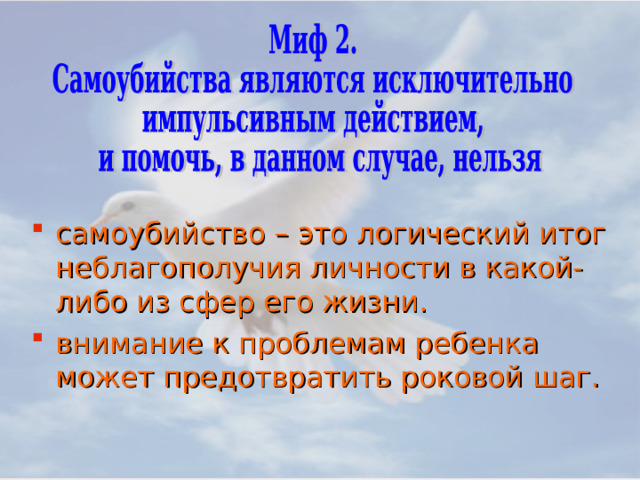 самоубийство – это логический итог неблагополучия личности в какой-либо из сфер его жизни. внимание к проблемам ребенка может предотвратить роковой шаг.  