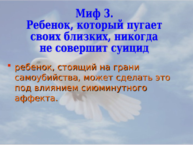 ребенок, стоящий на грани самоубийства, может сделать это под влиянием сиюминутного аффекта.   