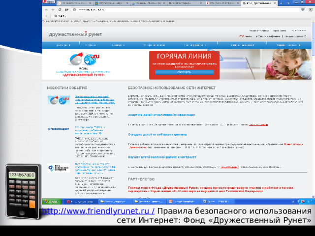http://www.friendlyrunet.ru /  Правила безопасного использования сети Интернет: Фонд «Дружественный Рунет» 