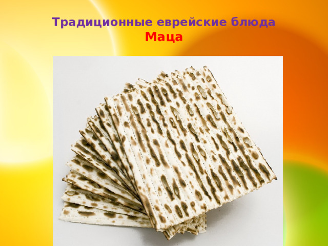  Традиционные еврейские блюда  Маца   