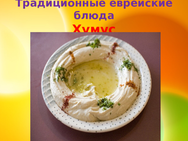 Традиционные еврейские блюда  Хумус 
