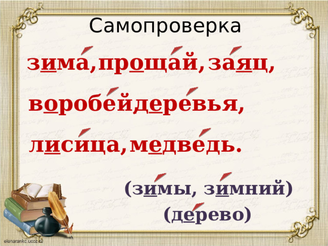 Самопроверка за я ц, з и ма, пр о щай, д е ревья, в о робей, м е дведь. л и сица, (з и мы, з и мний) (д е рево) 