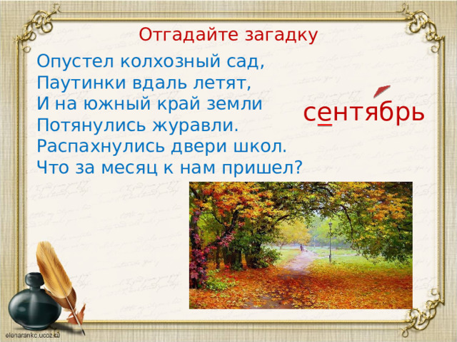 Отгадайте загадку Опустел колхозный сад, Паутинки вдаль летят, И на южный край земли Потянулись журавли. Распахнулись двери школ. Что за месяц к нам пришел? сентябрь 