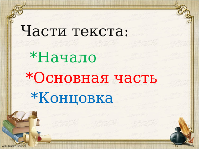 Части текста: *Начало *Основная часть *Концовка 