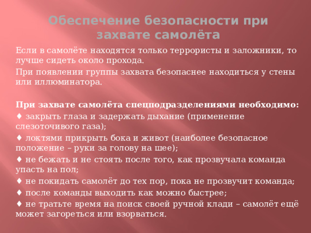 Находящаяся безопасности