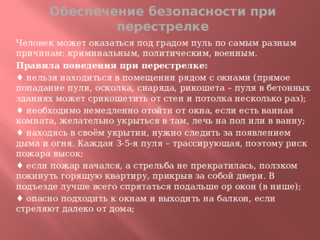 Опасно ли подходить к окнам и выходить на балкон если стреляют далеко от вашего дома