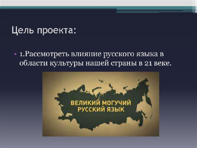 Проект-презентация на тему "Роль русского языка в многонациональной России"