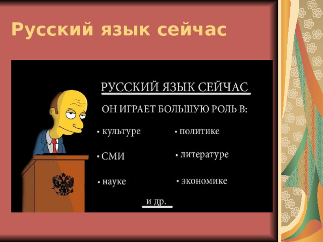 Проект-презентация на тему "Роль русского языка в многонациональной России"