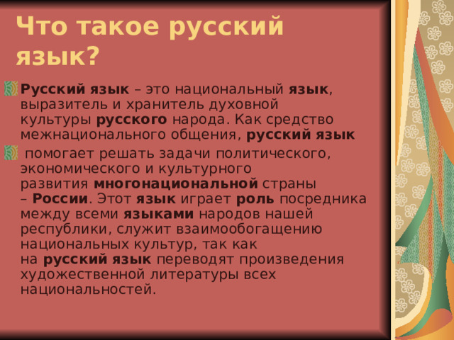 что такое национальный язык русского народа