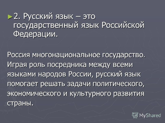 Проект-презентация на тему "Роль русского языка в многонациональной России"