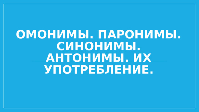 Примеры синонимов 2 класс в русском языке. 10 синонимов и 10 антонимов и омонимов. Правила по русскому языку антонимы синонимы и омонимы. 10 синонимов и 10 антонимов и омонимов. Синонимы антонимы омонимы.