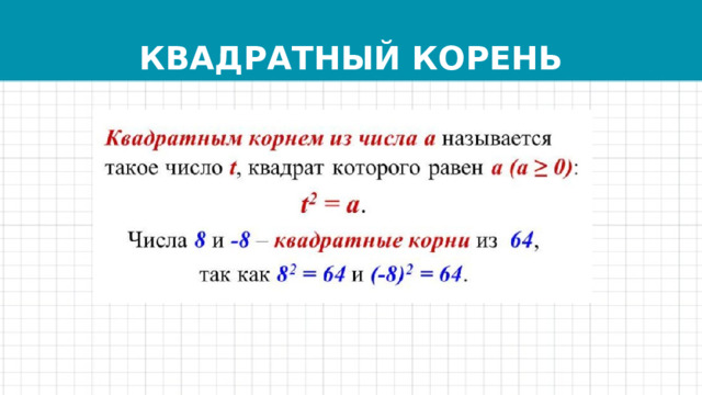 КВАДРАТНЫЙ КОРЕНЬ 