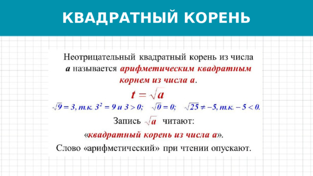 КВАДРАТНЫЙ КОРЕНЬ 