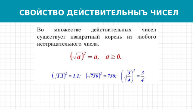 СВОЙСТВО ДЕЙСТВИТЕЛЬНЫЪ ЧИСЕЛ 