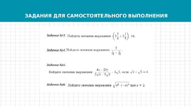 ЗАДАНИЯ ДЛЯ САМОСТОЯТЕЛЬНОГО ВЫПОЛНЕНИЯ 