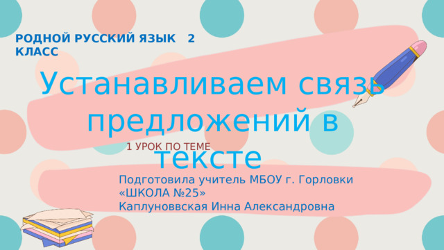 Устанавливаем связь предложений в тексте родной русский 2 класс презентация школа россии