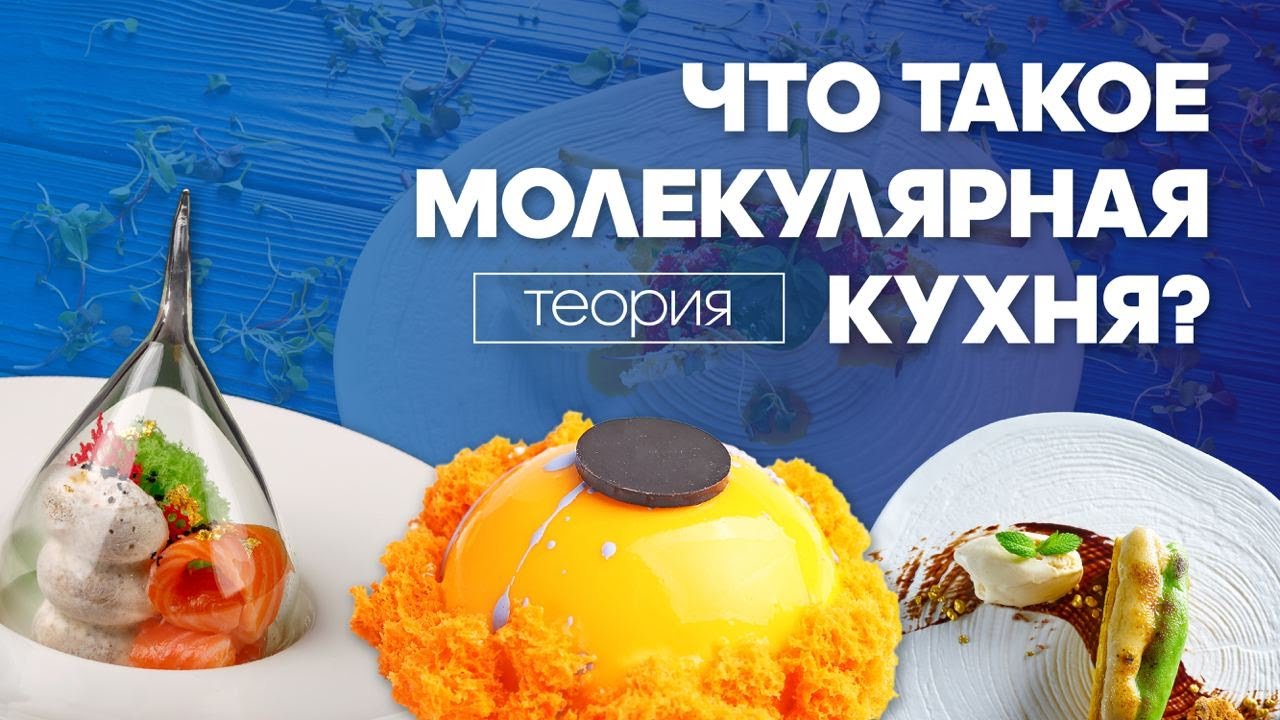 Что такое молекулярная кухня и как она появилась