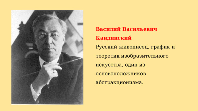 Василий Васильевич Кандинский Русский живописец, график и теоретик изобразительного искусства, один из основоположников абстракционизма. 