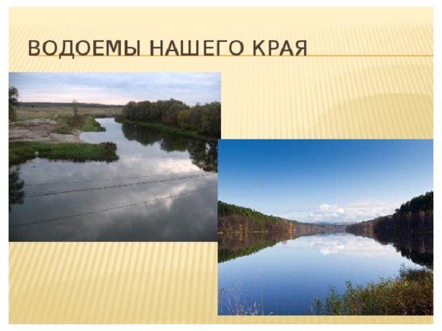 Водные объекты нашего края картинки