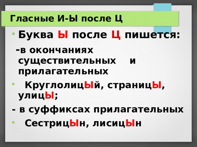 Словосочетание и ы после ц