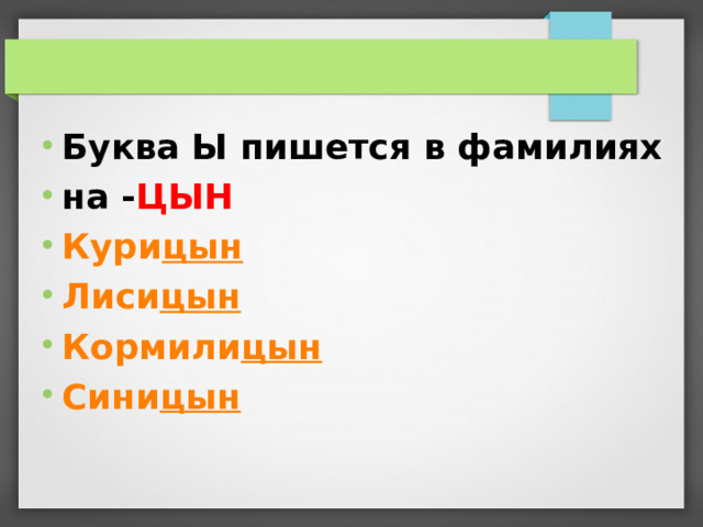 Буква Ы пишется в фамилиях на - ЦЫН Кури цын Лиси цын Кормили цын Сини цын   