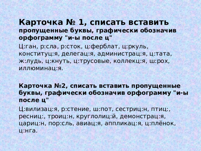  Карточка № 1, списать вставить пропущенные буквы, графически обозначив орфограмму 