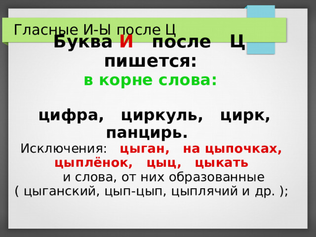 После ц пишется и