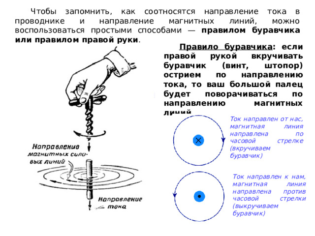 Ср 39 направление тока и направление линий. Правило буравчика. Правило буравчика для прямого тока. Правило правой руки для прямого тока.