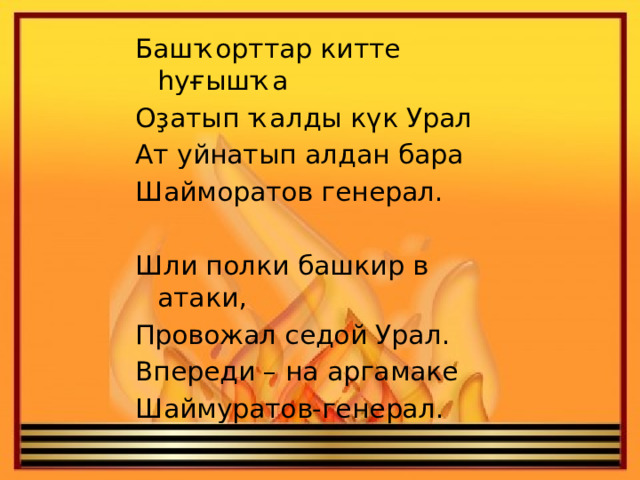 Шли полки башкир в атаки провожал седой урал