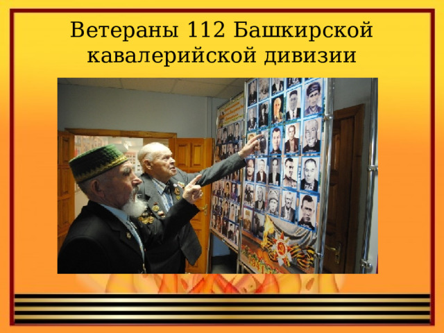 Ветераны 112 Башкирской кавалерийской дивизии 