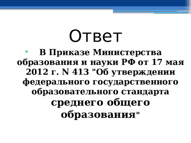 Ответ В Приказе Министерства образования и науки РФ от 17 мая 2012 г. N 413 