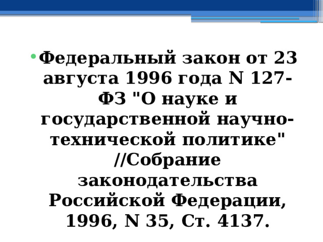 Федеральный закон от 23 августа 1996 года N 127-ФЗ 