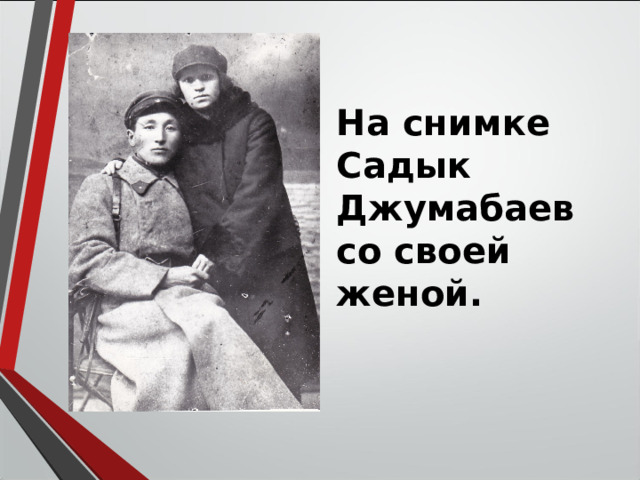 На снимке Садык Джумабаев со своей женой. 