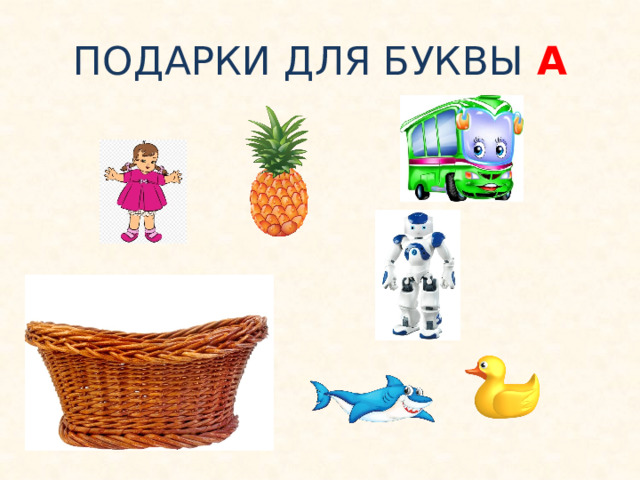 ПОДАРКИ ДЛЯ БУКВЫ А 