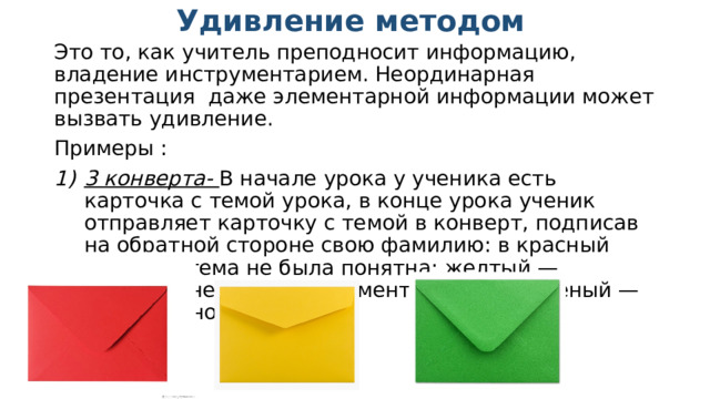 Элементарная информация примеры. Педагогика удивления. Способы преподнесения информации. Педагогика удивления на уроках истории.