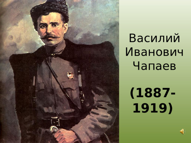Василий Иванович Чапаев (1887-1919)  
