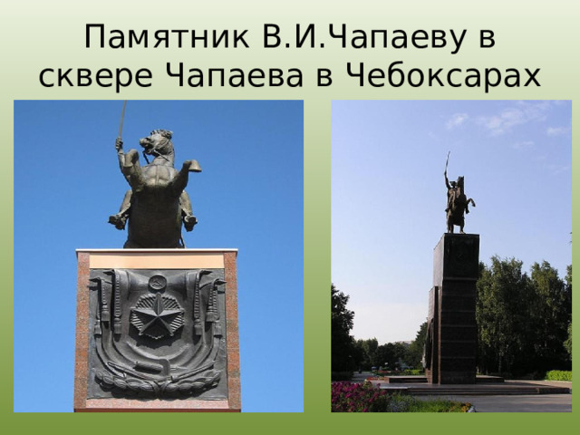 Памятник В.И.Чапаеву в сквере Чапаева в Чебоксарах 