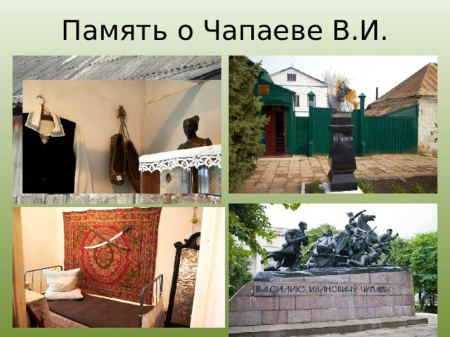 Память о Чапаеве В.И. 