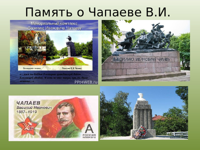 Память о Чапаеве В.И. 