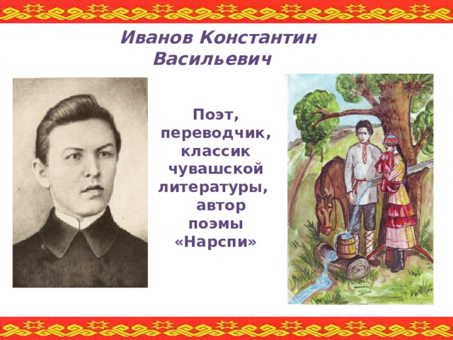 В этой картине зашифрован творческий псевдоним известного чувашского поэта запишите ответ