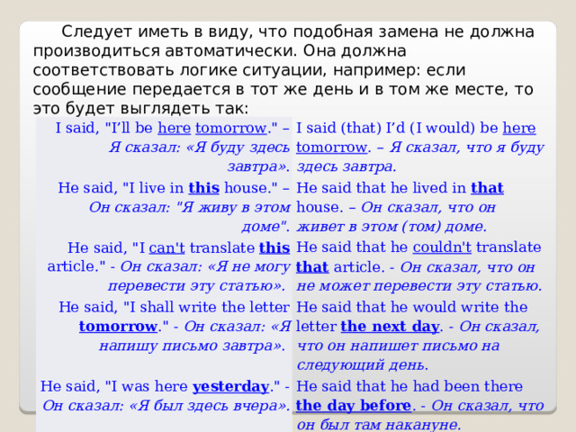 Следует иметь в виду, что подобная замена не должна производиться автоматически. Она должна соответствовать логике ситуации, например: если сообщение передается в тот же день и в том же месте, то это будет выглядеть так: I said, 