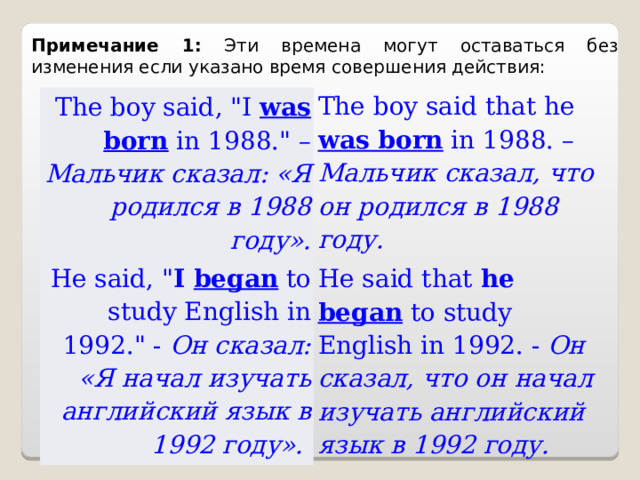 Примечание 1: Эти времена могут оставаться без изменения если указано время совершения действия: The boy said , 