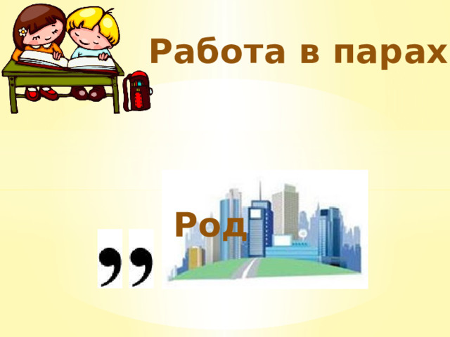 Пари род